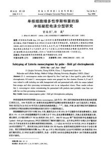 單核細(xì)胞增多性李斯特菌的脈沖場(chǎng)凝膠電泳分型研究