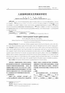 兒童面神經(jīng)顴支應(yīng)用解剖學(xué)研究
