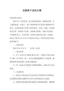 出游親子活動方案