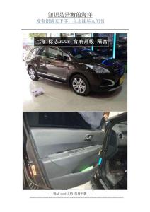 上海汽車(chē)音響升級(jí)標(biāo)致3008音響改裝案例汽車(chē)隔音專用方案