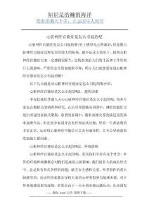 心臟神經(jīng)官能癥是怎么引起的呢