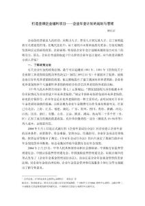 打造金牌企業福利項目——企業年金計劃的規劃與管理