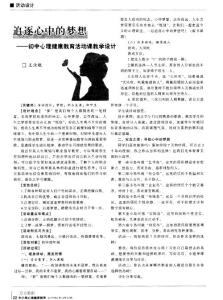 追逐心中的夢(mèng)想——初中心理健康教育活動(dòng)課教學(xué)設(shè)計(jì)