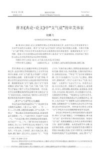 曹丕_典論_論文_中_文氣說_的審美體征