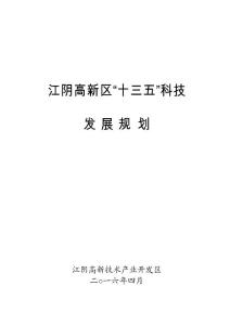 江陰高新區(qū)“十三五”科技