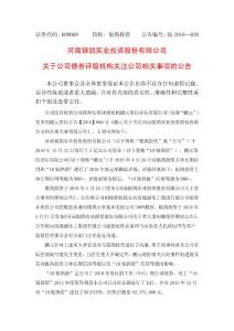 河南銀鴿實(shí)業(yè)投資股份有限公司 關(guān)于公司債券評(píng)級(jí)機(jī)構(gòu)關(guān)注公...