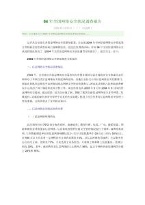 04年全國(guó)網(wǎng)絡(luò)安全狀況調(diào)查報(bào)告