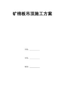 05礦棉板施工方案