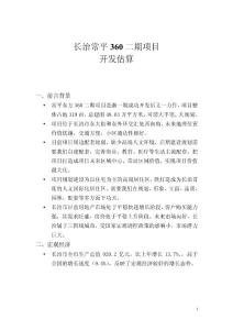 長治常平360二期項目開發估算
