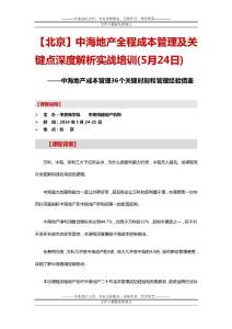 房地產培訓【北京】中海地產全程成本管理及關鍵點深度解析實戰培訓(5月24日)中房商學院
