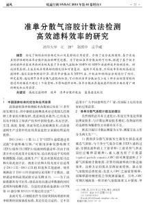 15 準(zhǔn)單分散氣溶膠計(jì)數(shù)法檢測(cè)高效濾料效率的研究