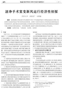 19 潔凈手術(shù)室變新風(fēng)運(yùn)行經(jīng)濟(jì)性初探