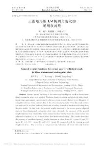 三維矩形板14橢圓角裂紋的通用權函數