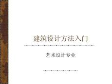 建筑設計方法入門