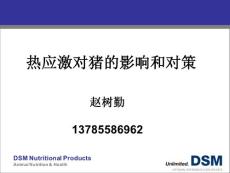 熱應激對豬的影響和對策(帝斯曼趙樹勤老師)