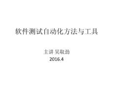 軟件測試自動化方法與工具_第3講 (單元與集成)