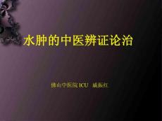 水腫的中醫辨證論治_圖文