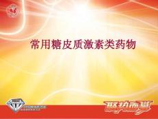 糖皮質激素