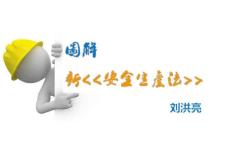 圖解-新《安全生產法》-
