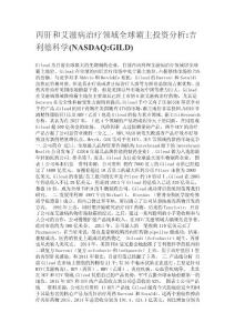 丙肝和艾滋病治療領(lǐng)域全球霸主投資分析吉利德科學(xué)(NASDAQGILD)