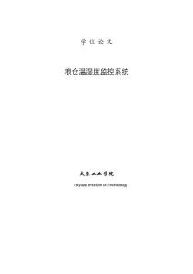 粮仓温湿度监控系统