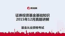 幫考網(wǎng)《證券投資基金基礎(chǔ)知識(shí)》2015年12月真題講解