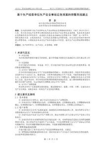 基于生產(chǎn)經(jīng)營單位生產(chǎn)安全事故應(yīng)急預(yù)案的預(yù)警系統(tǒng)建立