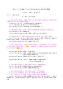 近三年广东省初中毕业生思想品德学科考纲考点分析