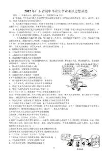 2012年广东省中考思想品德试卷及答案