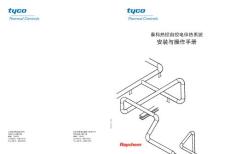 泰科熱控自控電伴熱系統安裝與操作手冊