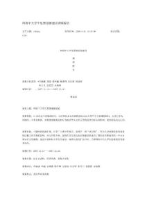 網(wǎng)絡(luò)中大學(xué)生思想道德建設(shè)調(diào)研報(bào)告