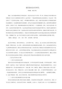 遂昌县庙会音乐研究