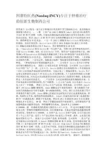 因賽特醫(yī)藥(NasdaqINCY)專注于腫瘤治療的創(chuàng)新生物制藥公司