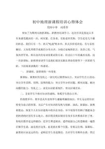 初中地理新课程培训心得体会