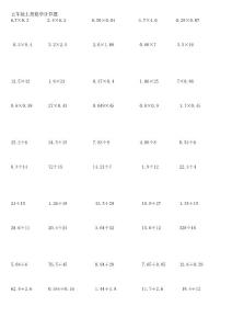 五年級上冊數(shù)學(xué)書中計算題190道