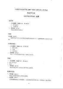 中國(guó)青年政治學(xué)院法學(xué)綜合考試（刑法學(xué)）2007／考研真題／考研試卷／筆記講義／下載