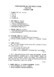 中國(guó)青年政治學(xué)院社會(huì)學(xué)專業(yè)綜合2007／考研真題／考研試卷／筆記講義／下載