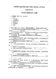 中國(guó)青年政治學(xué)院社會(huì)學(xué)基礎(chǔ)知識(shí)2007／考研真題／考研試卷／筆記講義／下載