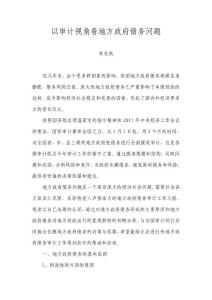 以审计视角看地方政府债务问题