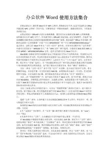 辦公軟件Word使用方法集合