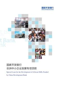 國家開發銀行非洲中小企業發展專項貸款