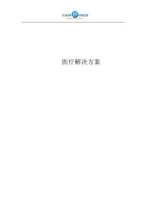 CSBIT醫(yī)療行業(yè)解決方案v1.0