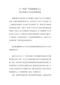 讓“和諧”價(jià)值觀根植人心 實(shí)現(xiàn)人與社會和諧發(fā)展