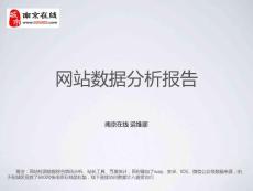 南京在線網數據分析報告（運維部2016上半年）