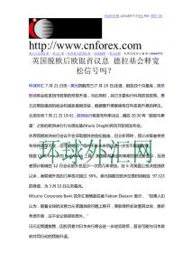 【環球外匯網】：英國脫歐后歐銀首議息 德拉基會釋寬松信號嗎？