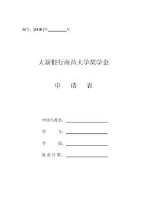附件1大新銀行南昌大學獎學金申請表