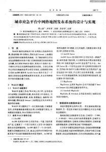 城市應(yīng)急平臺(tái)中網(wǎng)絡(luò)地圖發(fā)布系統(tǒng)的設(shè)計(jì)與實(shí)現(xiàn)