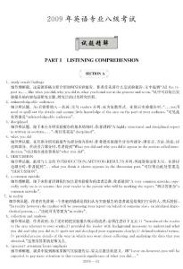 2009年英語專業八級考試答案精解