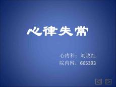 心律失常ppt