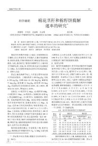 棉花莖稈和棉籽餅腐解速率的研究